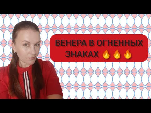 Видео: ВЕНЕРА В ОГНЕННЫХ ЗНАКАХ: ВЕНЕРА В ОВНЕ ♈, ВЕНЕРА ВО ЛЬВЕ ♌, ВЕНЕРА В СТРЕЛЬЦЕ ♐