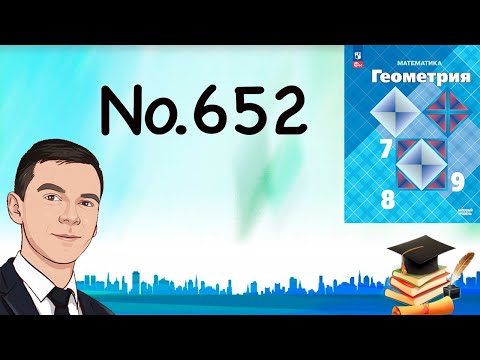 Видео: Задача 652 Атанасян Геометрия 7 9 2024