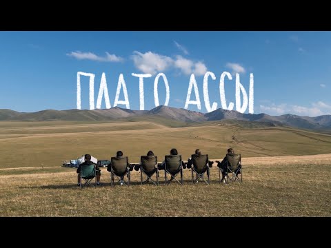 Видео: ПОХОД в АЛМАТЫ → ПЛАТО АССЫ 🏕️🖼️ + медвежий водопад [Казахстан] | влог 38 
