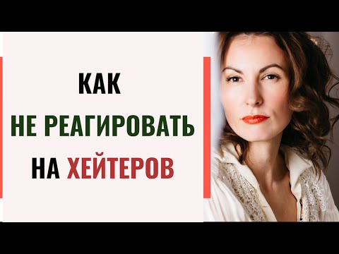 Видео: Как реагировать на хейтеров? Психоанализ хейтинга