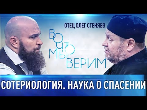 Видео: "ВО ЧТО МЫ ВЕРИМ ?"  НАУКА О СПАСЕНИИ. Протоиерей Олег Стеняев