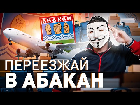 Видео: ‼️  НЕ ЕДЬ В АБАКАН, ПОКА НЕ ПОСМОТРИШЬ ЭТО ВИДЕО | #МУЛЬТИЧЕЛ
