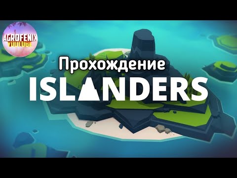 Видео: ИГРА В ISLANDS И ПРОХОЖДЕНИЕ ИГРУШКИ! ИНДИ ИГРА ISLANDS (ОТКРЫЛИ НОВЫЕ ОСТРОВА)