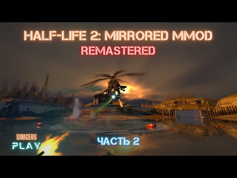 Видео: Прохождение HALF-LIFE 2: MMOD - MIRRORED/ЗЕРКАЛЬНЫЙ (2022) HD REMASTERED | Часть 2