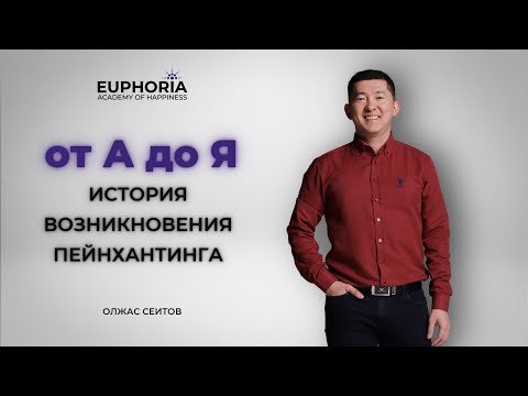 Видео: от А до Я - История возникновения пейнхантинга/ Олжас Сеитов