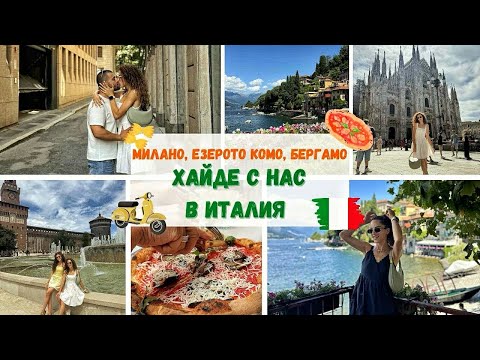 Видео: Езерото Комо, Милано и Бергамо | Семейно пътуване до Италия 