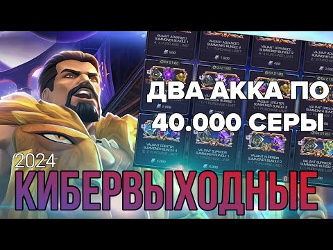 Видео: СКУПАЕМ ВСЕ АКЦИИ НА КИБЕРВЫХОДНЫЕ! ДВА АККАУНТА ПО 40.000 ЖЕТОНОВ | МАРВЕЛ БИТВА ЧЕМПИОНОВ