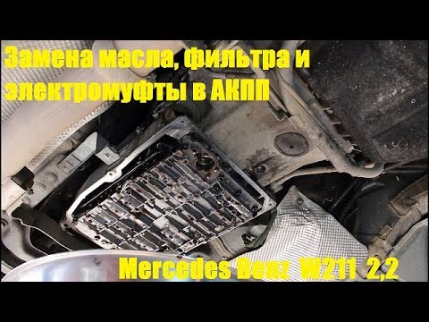 Видео: Замена масла, фильтра и электромуфты в АКПП на Mercedes Benz E Class W211 2,2 Мерседес Бенц 2008 год