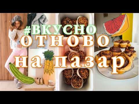 Видео: 🥑🥕ПАЗАР , РЕЦЕПТИ 🍏 и седмични НАХОДКИ :) 👍