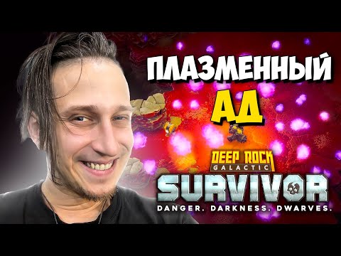 Видео: МАСТЕРСТВО ЭКСПЕРИМЕНТАЛЬНОГО ПЛАЗМОЗАРЯДНИКА В Deep Rock Galactic: Survivor