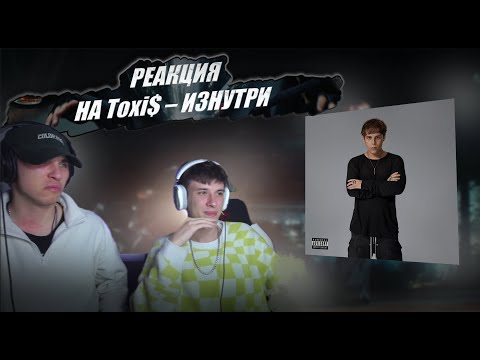 Видео: РЕАКЦИЯ на Toxi$ – ИЗНУТРИ | Словили добрую грусть