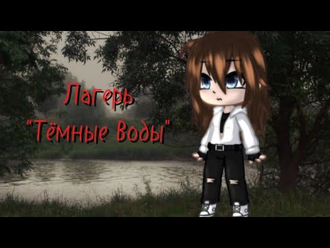 Видео: Страшная переписка: Лагерь "Тёмные Воды" от @elenaraytman 1 часть