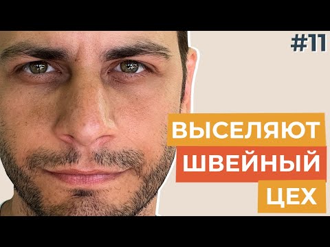Видео: Выселяют швейный цех из арендованного помещения / Проблемы с продажами / Что делать дальше?