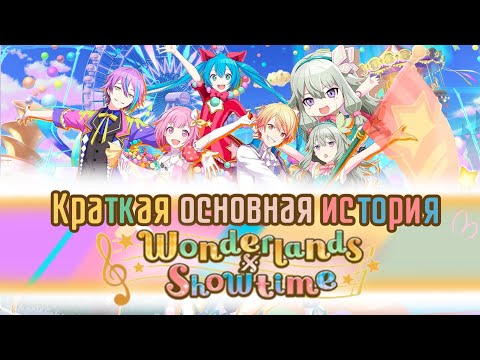 Видео: Лор игры Project Sekai | Краткая основная история Wonderlands x Showtime
