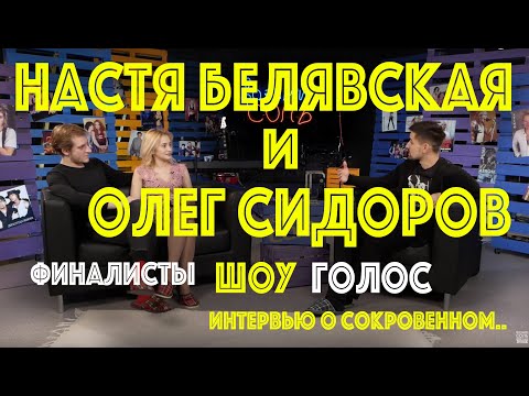 Видео: Анастасия Белявская и Олег Сидоров | Участники Шоу Голос |  Интервью о сокровенном | NANSI & SIDOROV