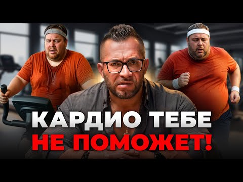 Видео: Вот почему КАРДИО бесполезно при ПОХУДЕНИИ. Забудь про утренние пробежки...