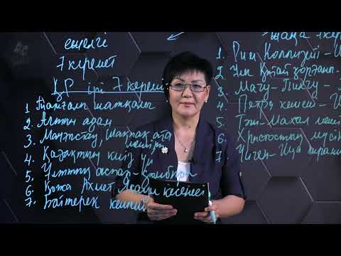 Видео: Дүниежүзінің тарихи-мәдени аймақтары. 7 сынып.