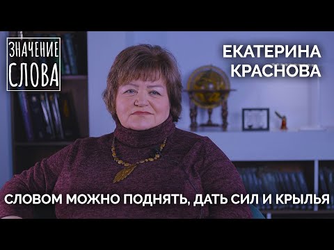 Видео: Значение слова. Екатерина Краснова