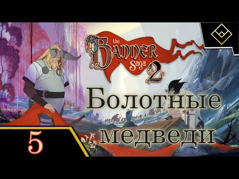 Видео: Болотные медведи - The Banner Saga 2 - ч. 5