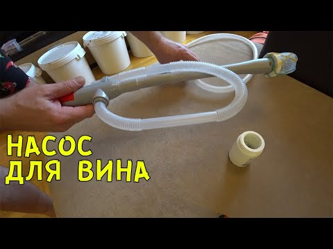 Видео: Насос для вина.