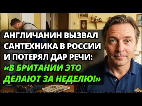 Видео: Англичанин в ШОКЕ от нашего сантехника! "В Британии со мной бы даже разговаривать не стали!".