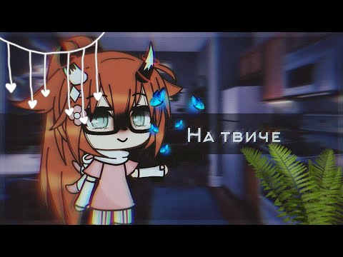 Видео: 👾НА ТВИЧЕ [КЛИП с командой(не все)] [Gacha Life]👾