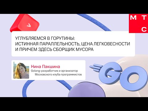 Видео: Углубляемся в горутины: истинная параллельность, цена легковесности и причем здесь сборщик мусора