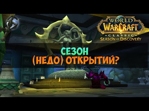 Видео: Сезон (недо)открытий? 🟨 Season Of Discovery WoW Classic