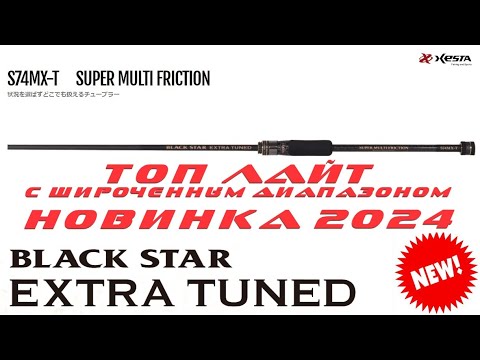 Видео: НОВИНКА 2024! XESTA BLACK STAR EXTRA TUNED S74MX-T SUPER MULTI FRICTION.