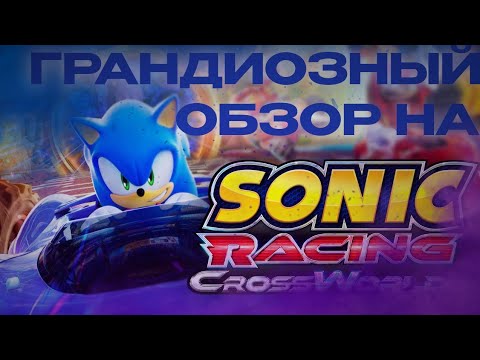 Видео: ГРАНДИОЗНЫЙ ОБЗОР НА - SONIC RACING CROSSWORDS!