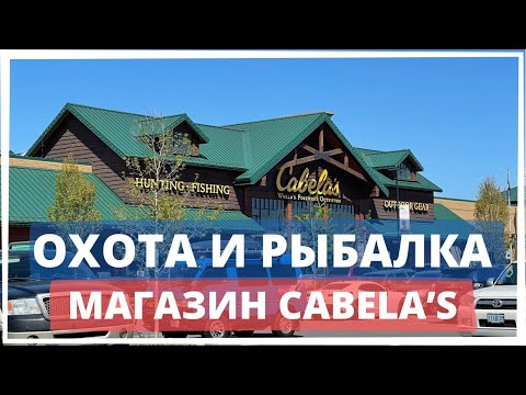 Видео: Охота и рыбалка в США . Магазин Cabela's.