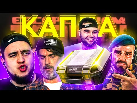Видео: КАППА БЕЗ АКТЕРОВ | ESCAPE FROM TARKOV | MAZA4KST | EFT |