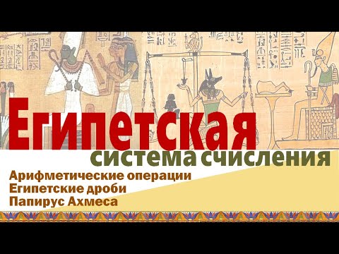Видео: Математика фараонов и тайна Глаза Гора: как египтяне считали, делили на части и удивляли мир