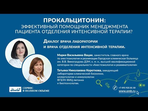Видео: Прокальцитонин: эффективный помощник менеджмента пациента отделения интенсивной терапии.