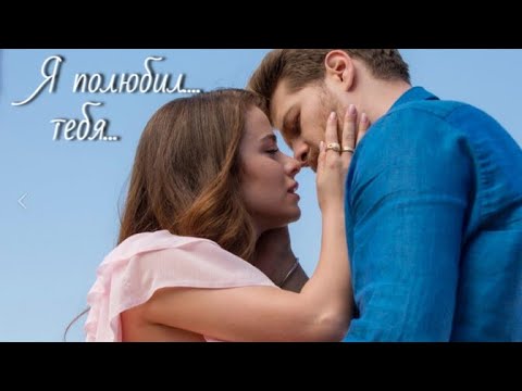 Видео: Асия и Толга / Asya ve Tolga - Я полюбил тебя...