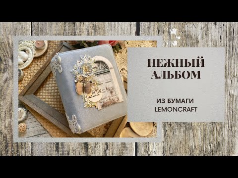 Видео: Очень НЕЖНЫЙ альбом для подруги / скрапбукинг
