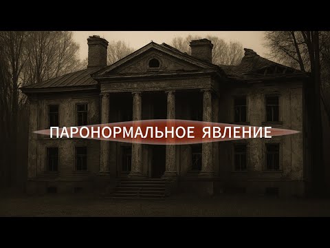 Видео: Жуткая история. Друзья решили снять документальный фильм о доме с привидениями.....