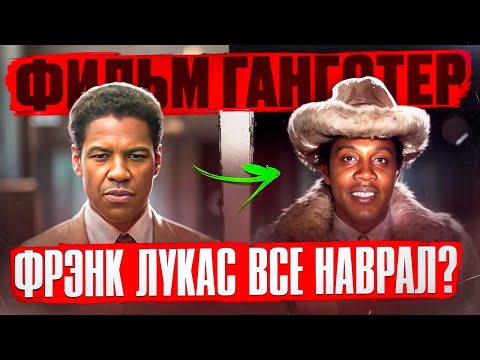 Видео: РЕАЛЬНАЯ ИСТОРИЯ ФИЛЬМА "ГАНГСТЕР" - Фрэнк Лукас