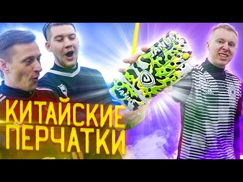 Видео: ВРАТАРСКИЕ ПЕРЧАТКИ С АЛИЭКСПРЕССА // пенальти челлендж