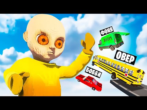 Видео: МАШИНЫ ПРОТИВ РЕБЕНКА В ЖЕЛТОМ В TEARDOWN