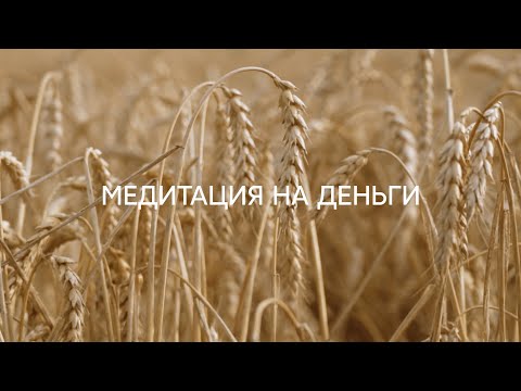 Видео: Медитация на деньги