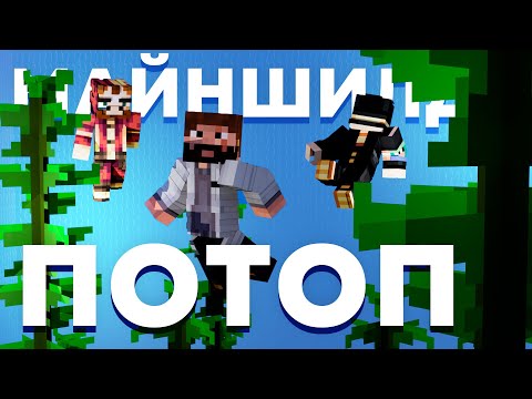 Видео: ПОТОП НА МАЙНШИЛДЕ