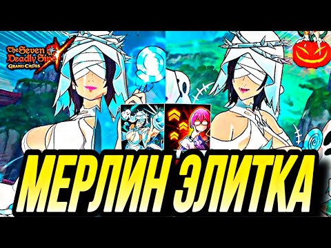 Видео: А ТЕПЕРЬ ЭЛИТКА! ХЕЛЛОУИН МЕРЛИН ТЕСТ В ЭЛИТ ПВП | Seven Deadly Sins: Grand Cross
