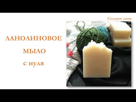 Видео: МЫЛО С ЛАНОЛИНОМ с нуля | Мастер-класс | Lanolin soap