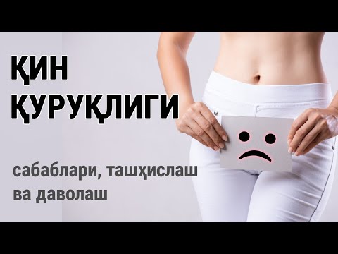 Видео: Қин қуруқлиги. Сабаблари, ташҳислаш ва даволаш.