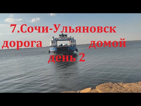 Видео: 7.Cочи-Ульяновск июль 2025.дорога домой .день 2
