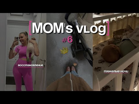 Видео: MOM’S VLOG #6: мое восстановление и тяжелые ночи
