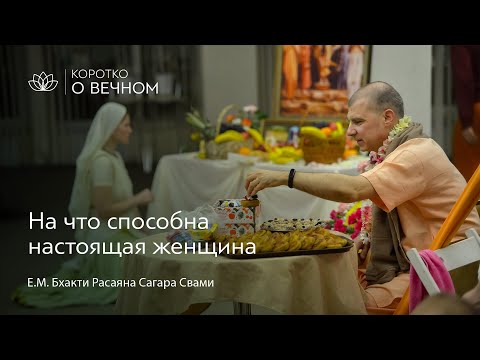 Видео: На что способна настоящая женщина