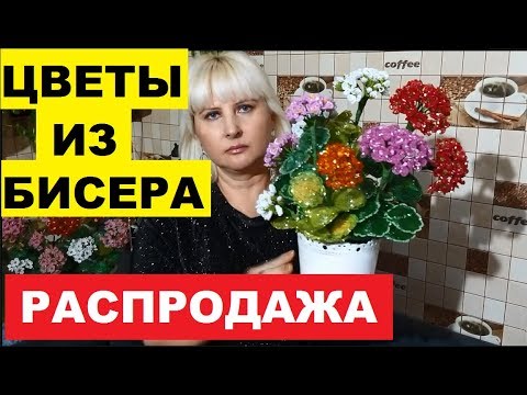 Видео: ШИКАРНЫЕ ЦВЕТЫ ИЗ БИСЕРА РУЧНОЙ РАБОТЫ. РАСПРОДАЖА. КТО НЕ УСПЕЛ КУПИТЬ - Я НЕ ВИНОВАТА.