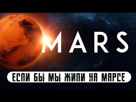 Видео: ДЛЯ СНА 😴 Марс как новый дом: выживание в красной пустыне